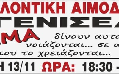 Εθελοντική Αιμοδοσία στην Γενισέα