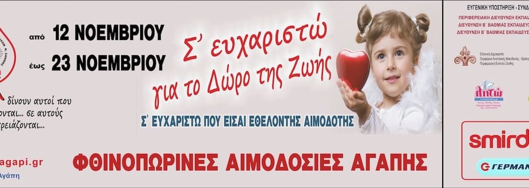 Φθινοπωρινές Αιμοδοσίες Αγάπης