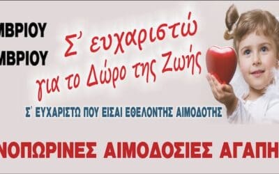 Φθινοπωρινές Αιμοδοσίες Αγάπης