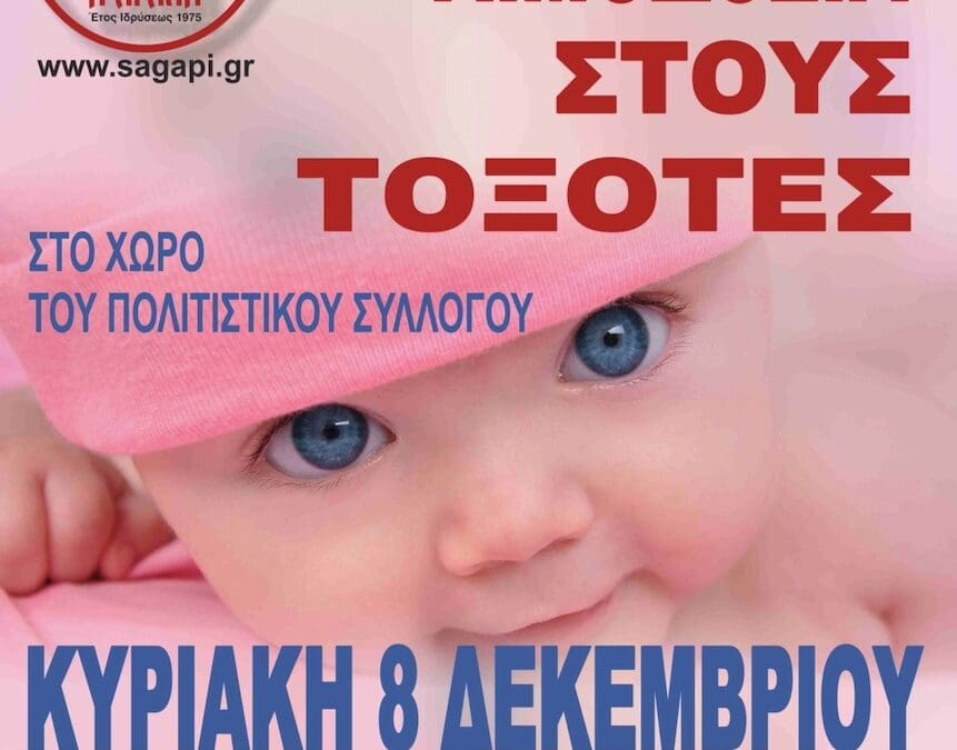 Εθελοντική Αιμοδοσία στους Τοξότες