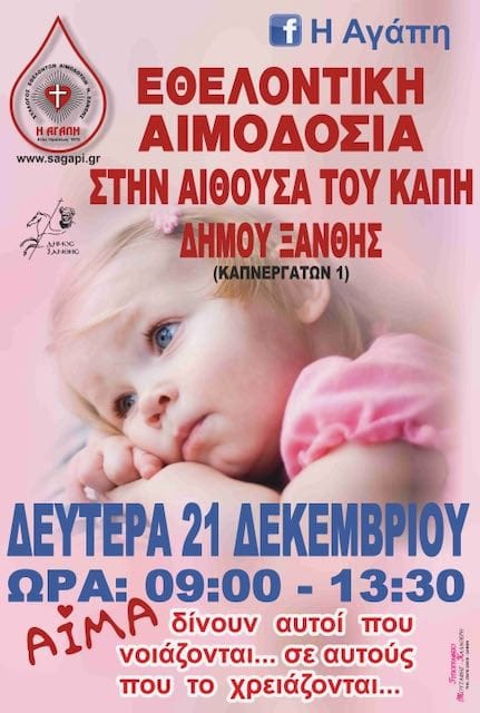 ΑΙΜΟΔΟΣΙΑ ΕΚΤΟΣ ΝΟΣΟΚΟΜΕΙΟΥ ΞΑΝΘΗΣ ΠΕΜΠΤΗ 26 ΜΑΡΤΙΟΥ 2020