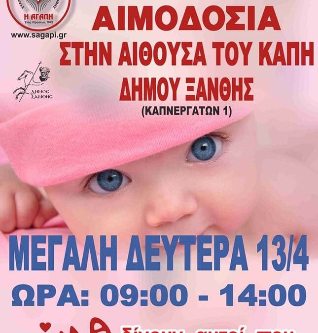 ΕΘΕΛΟΝΤΙΚΗ ΑΙΜΟΔΟΣΙΑ ΤΗ ΜΕΓΑΛΗ ΔΕΥΤΕΡΑ 13/04/2020 ΣΤΗΝ ΑΙΘΟΥΣΑ ΤΟΥ ΚΑΠΗ ΤΟΥ ΔΗΜΟΥ ΞΑΝΘΗΣ