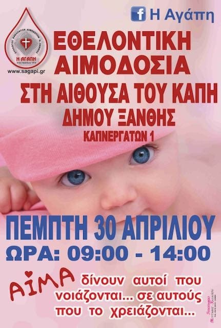 Εθελοντική Αιμοδοσία Πέμπτη 30.4.2020