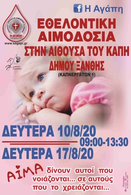 ΚΑΛΟΚΑΙΡΙΝΕΣ ΕΘΕΛΟΝΤΙΚΕΣ ΑΙΜΟΔΟΣΙΕΣ ΣΤΗΝ ΑΙΘΟΥΣΑ ΤΟΥ ΚΑΠΗ ΤΟΥ ΔΗΜΟΥ ΞΑΝΘΗΣ