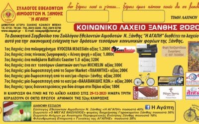 ΑΝΟΙΧΤΗ ΕΠΙΣΤΟΛΗ ΓΙΑ ΤΟ ΚΟΙΝΩΝΙΚΟ ΛΑΧΕΙΟ ΞΑΝΘΗΣ 2020