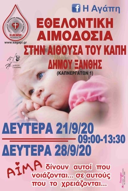 Έκτακτες εθελοντικές αιμοδοσίες – 21 και 28 Σεπτεμβρίου