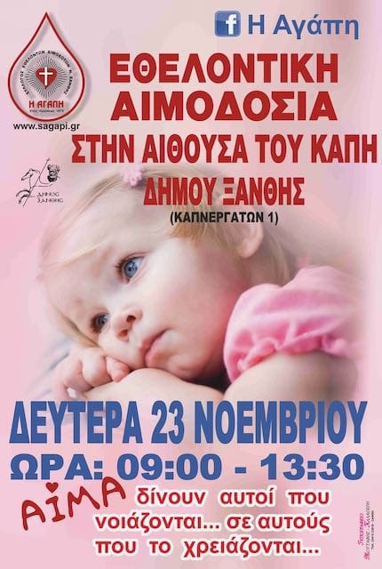 ΕΘΕΛΟΝΤΙΚΗ ΑΙΜΟΔΟΣΙΑ ΤΗ ΔΕΥΤΕΡΑ 23 ΝΟΕΜΒΡΙΟΥ