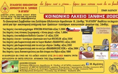 ΑΝΑΚΟΙΝΩΣΗ ΑΠΟΤΕΛΕΣΜΑΤΩΝ ΚΛΗΡΩΣΗΣ ΚΟΙΝΩΝΙΚΟΥ ΛΑΧΕΙΟΥ ΞΑΝΘΗΣ 2020