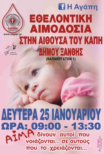 ΕΘΕΛΟΝΤΙΚΗ ΑΙΜΟΔΟΣΙΑ ΔΕΥΤΕΡΑ 25 ΙΑΝΟΥΑΡΙΟΥ