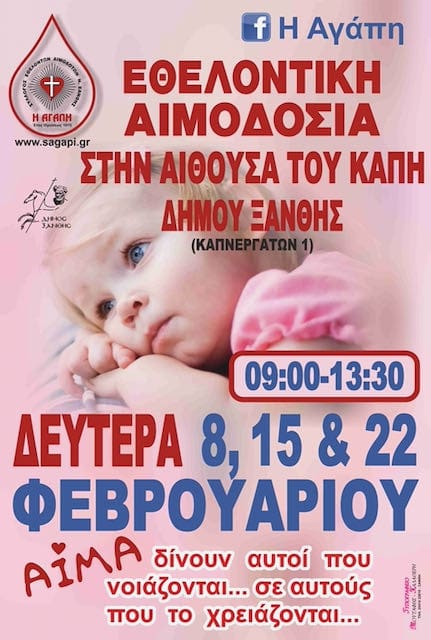 Σας καλούμε στην έβδομη εθελοντική αιμοδοσία του έτους.