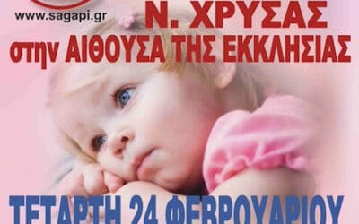 ΕΘΕΛΟΝΤΙΚΗ ΑΙΜΟΔΟΣΙΑ ΣΤΗΝ ΑΓΙΑ ΦΩΤΕΙΝΗ ΝΕΑΣ ΧΡΥΣΑΣ