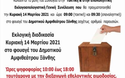 Ανοιχτή Εκλογοαπολογιστική Γενική Συνέλευση