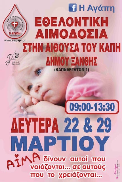 Σας καλούμε στη δέκατη έβδομη εθελοντική αιμοδοσία του έτους.