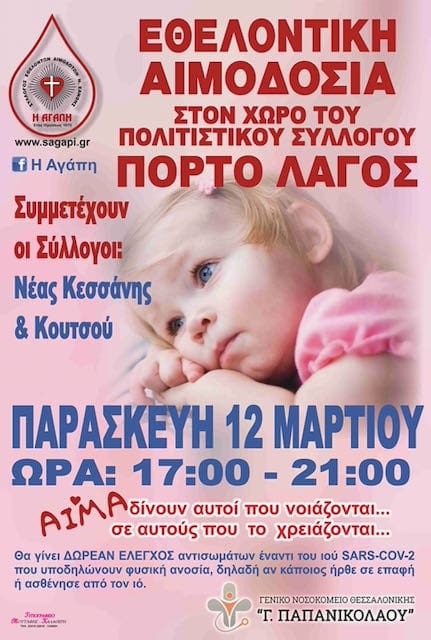 ΑΙΜΟΔΟΣΙΑ ΣΤΟ ΠΟΡΤΟ ΛΑΓΟΣ