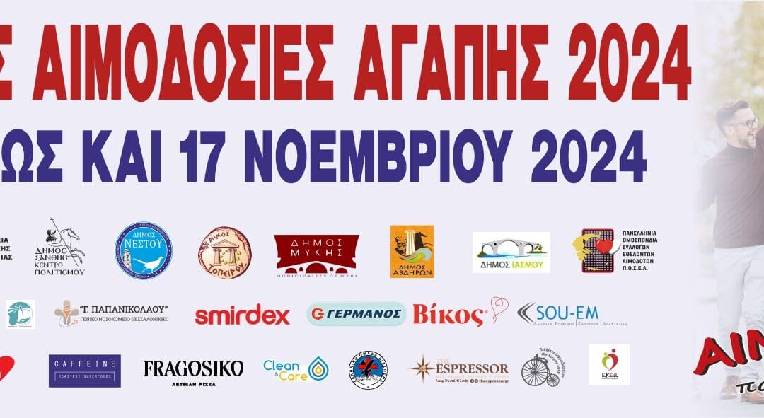 ΦΘΙΝΟΠΩΡΙΝΕΣ ΑΙΜΟΔΟΣΙΕΣ ΑΓΑΠΗΣ 2024