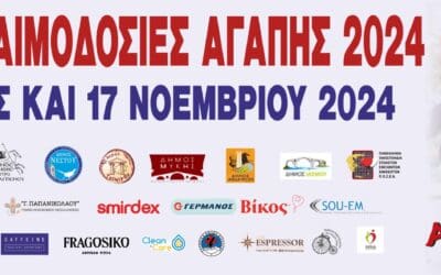 “ΦΘΙΝΟΠΩΡΙΝΕΣ ΑΙΜΟΔΟΣΙΕΣ ΑΓΑΠΗΣ 2024” Παρασκευή 1 έως Κυριακή 17 Νοεμβρίου