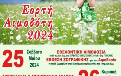 ΕΟΡΤΗ ΑΙΜΟΔΟΤΗ 2024-Τιμητικές διακρίσεις- Ανακοίνωση βραβευθέντων