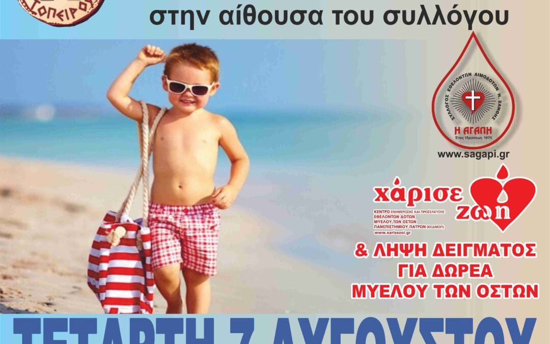 ΑΥΓΟΥΣΤΙΑΤΙΚΗ ΕΘΕΛΟΝΤΙΚΗ ΑΙΜΟΔΟΣΙΑ ΣΤΗΝ ΚΥΨΕΛΗ ΤΟΥ ΔΗΜΟΥ ΤΟΠΕΙΡΟΥ