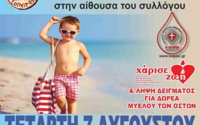 ΑΥΓΟΥΣΤΙΑΤΙΚΗ ΕΘΕΛΟΝΤΙΚΗ ΑΙΜΟΔΟΣΙΑ ΣΤΗΝ ΚΥΨΕΛΗ ΤΟΥ ΔΗΜΟΥ ΤΟΠΕΙΡΟΥ