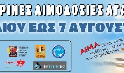 ΚΑΛΟΚΑΙΡΙΝΕΣ ΑΙΜΟΔΟΣΙΕΣ ΑΓΑΠΗΣ 2024