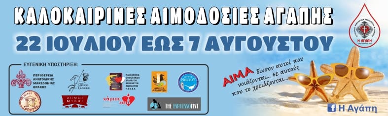 ΚΑΛΟΚΑΙΡΙΝΕΣ ΑΙΜΟΔΟΣΙΕΣ ΑΓΑΠΗΣ 2024