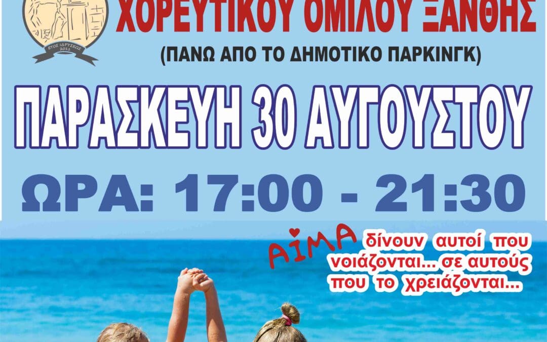 ΑΠΟΓΕΥΜΑΤΙΝΗ ΕΘΕΛΟΝΤΙΚΗ ΑΙΜΟΔΟΣΙΑ ΣΤΟΝ ΧΟΡΕΥΤΙΚΟ ΟΜΙΛΟ ΞΑΝΘΗΣ