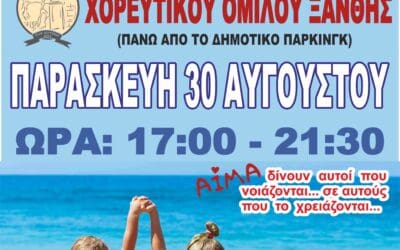 ΑΠΟΓΕΥΜΑΤΙΝΗ ΕΘΕΛΟΝΤΙΚΗ ΑΙΜΟΔΟΣΙΑ ΣΤΟΝ ΧΟΡΕΥΤΙΚΟ ΟΜΙΛΟ ΞΑΝΘΗΣ